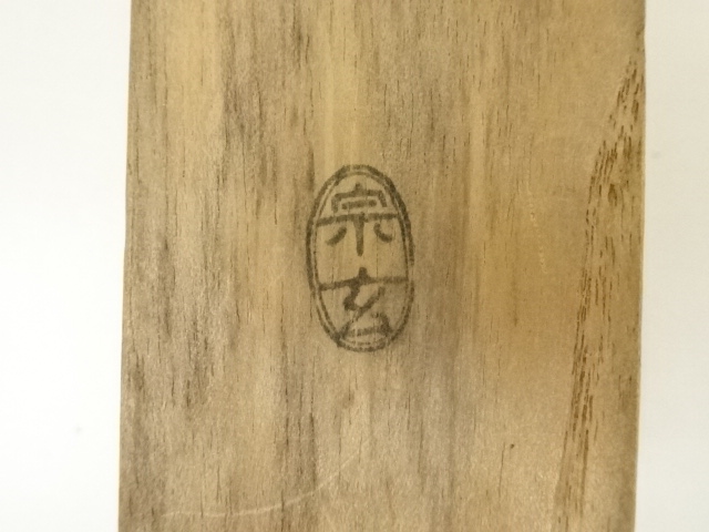 道具 ] - 道具 宗玄造 竹茶杓（銘：瑞雲）（大徳寺 松長剛山書付）（共